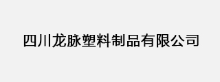 四川龙脉塑料制品有限公司